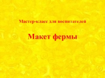Мастер-класс для воспитателей. Макет фермы.
