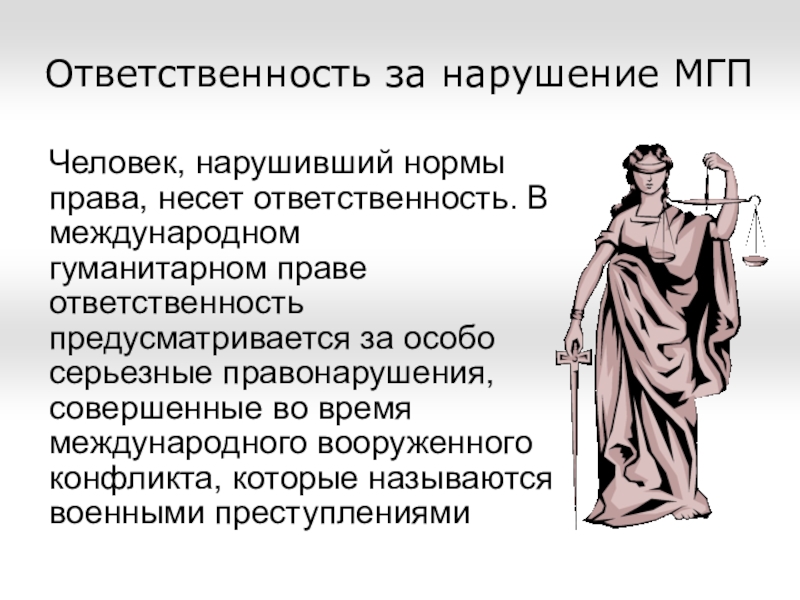 Нарушение международного гуманитарного