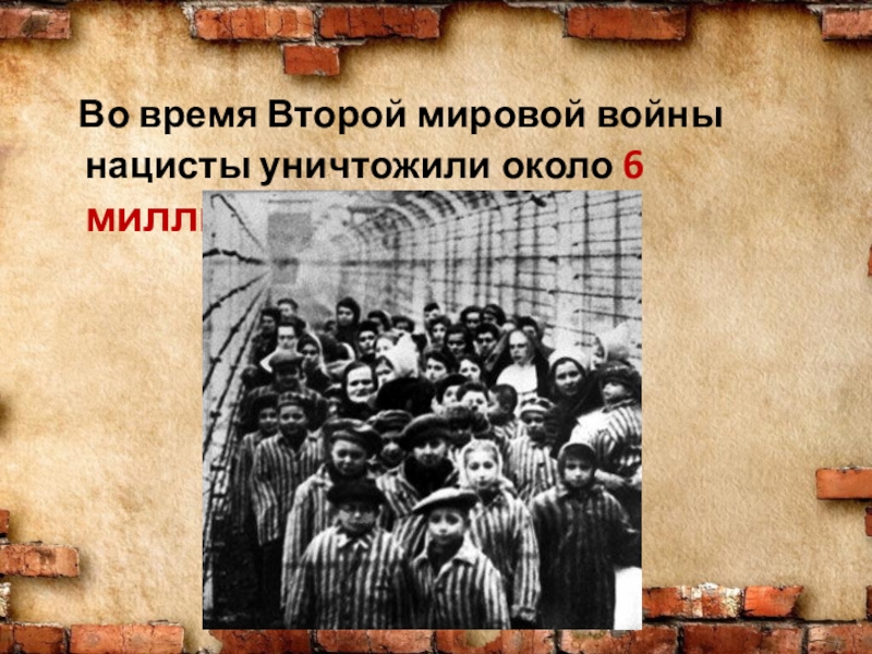 Сколько евреев погибло во вторую. Холокост 6 миллионов евреев. Холокост это не должно повториться. Холокост картинки для презентации.
