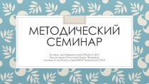 Мнемотехника (метод семинар) презентация