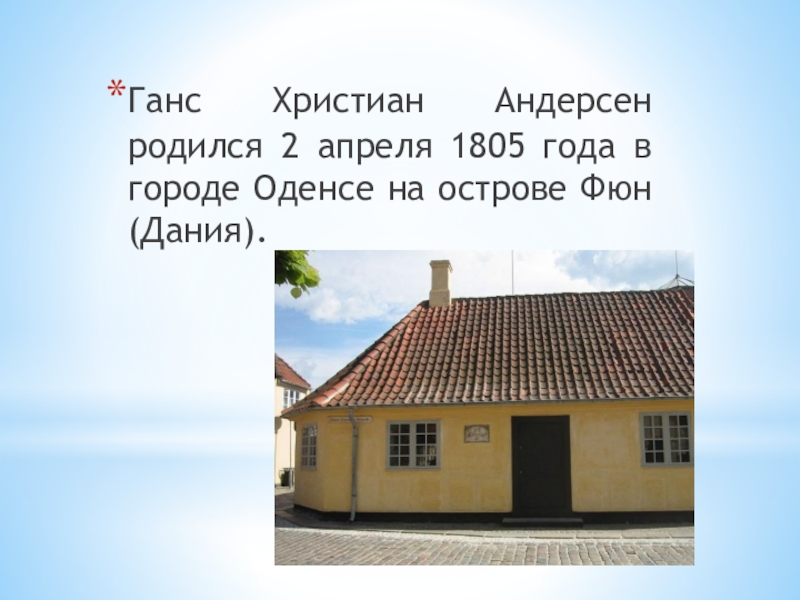 В какой стране родилась христиане. Где жил Ханс Кристиан Андерсен Страна. Где родился г х Андерсен.