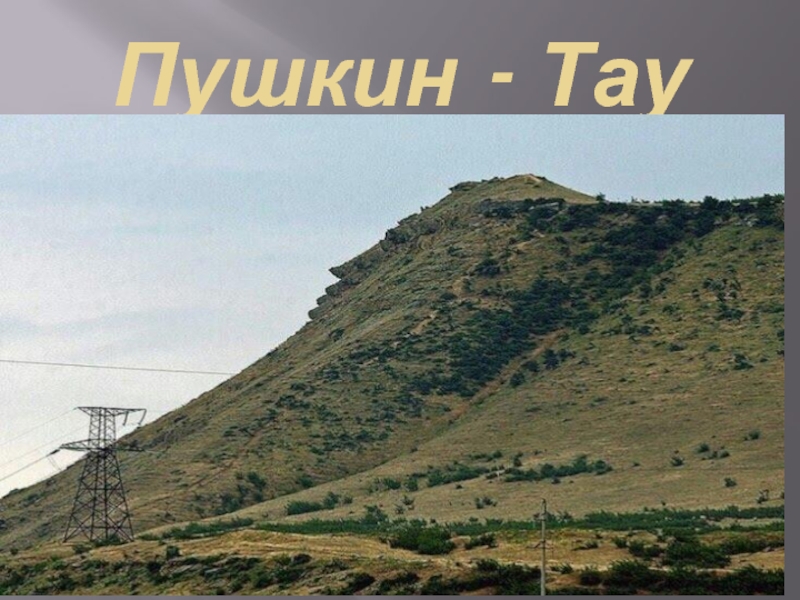 Гора пушкин тау в дагестане