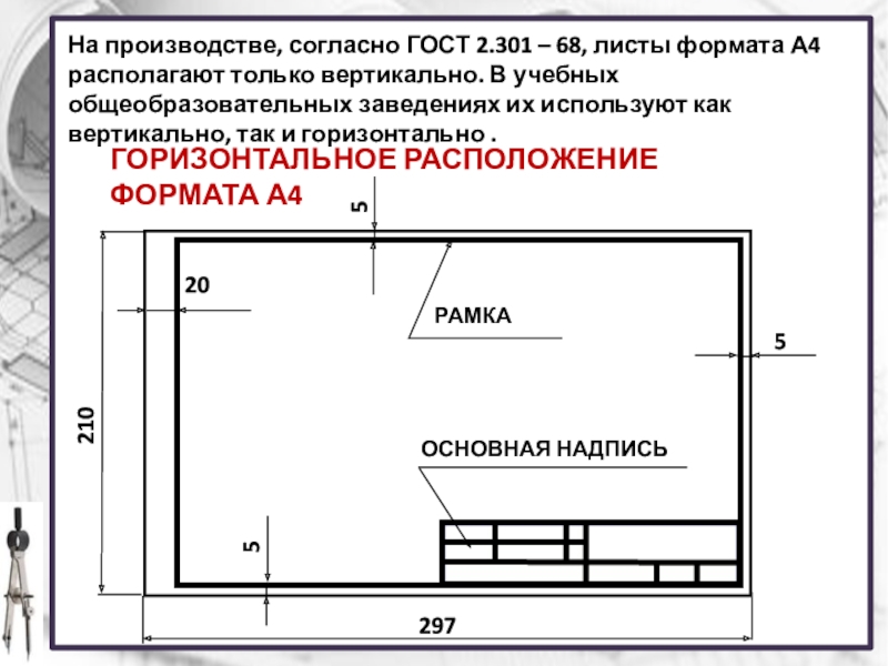 Как горизонтально а как вертикально. ГОСТ 2 301 68 основная надпись. Формат а3 вертикальный ГОСТ. ГОСТ 2.301-68. Формат а4 горизонтальный.