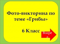 Фото-викторина по теме Грибы (6 класс)