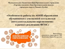 Особенности работы по АООП образования обучающихся с умственной отсталостью (интеллектуальными нарушениями) в рамках реализации ФГОС