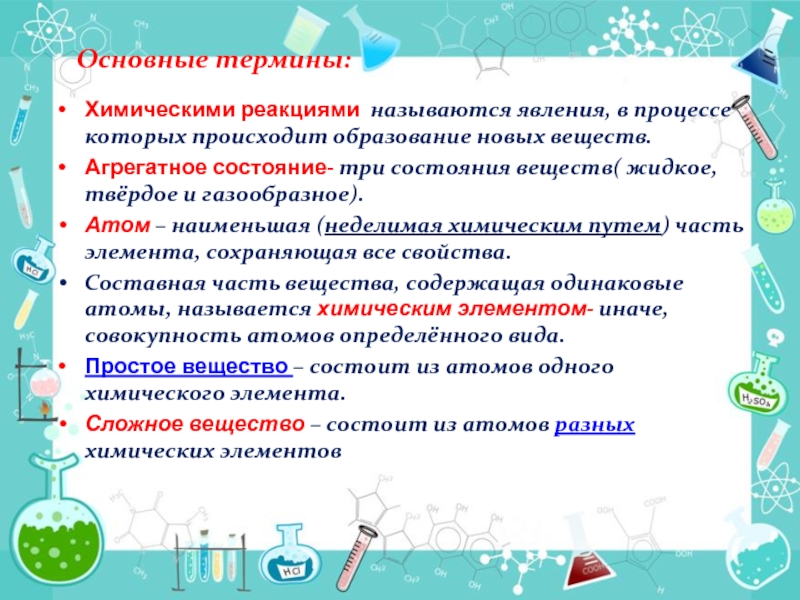 Основный понятий химии. Все термины химии. Явления в химии термины. Агрегатное состояние химических реакций. Терминология химических реакций.