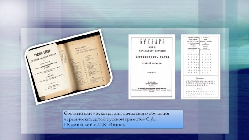 Икн. Составителем букваря русской грамоте является.