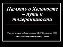 Презентация к уроку истории 11 класса Память о Холокосте