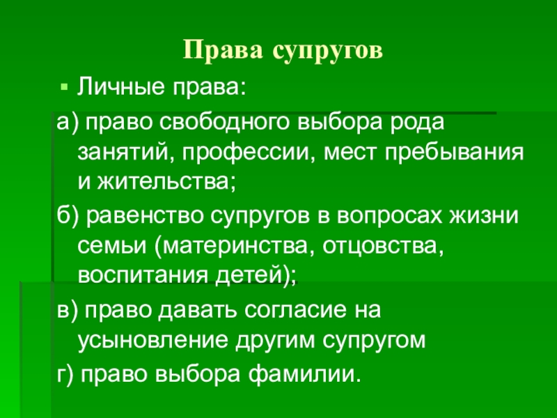 Свобода выбора места жительства. Личные права супругов Свобода выбора профессии Свобода выбора. Права супругов на Свободный выбор рода занятий профессий профессии. Свобода выбора занятия профессии. Свобода выбора занятия профессии места жительства и пребывания.