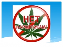 Презентация на классный час Нет - наркотикам!