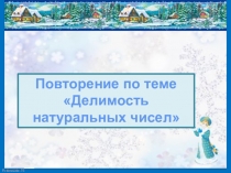 Презентация по математике на тему Делимость натуральных чисел 5 класс