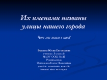 Презентация Улицы родного города
