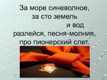 Презентация Про пионерскую жизнь...