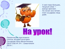 Презентация по чтению: Согласные звуки (в), (в,). Буквы В, в.