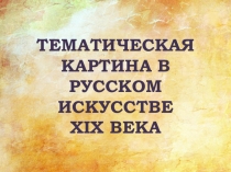 Урок ИЗО 7 класс Тематическая картина в русском искусстве XIX века