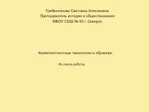 Презентация из опыта работы Гребенниковой С.А.