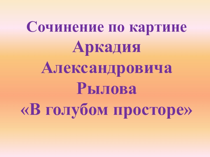 Сочинение по картине рылова. План к сочинению по картине Рылова. Сочинение по картине Рылова 3 класс школа. Сочинение по картине Аркадия Александровича. Маленькое сочинение по картине Рылова.