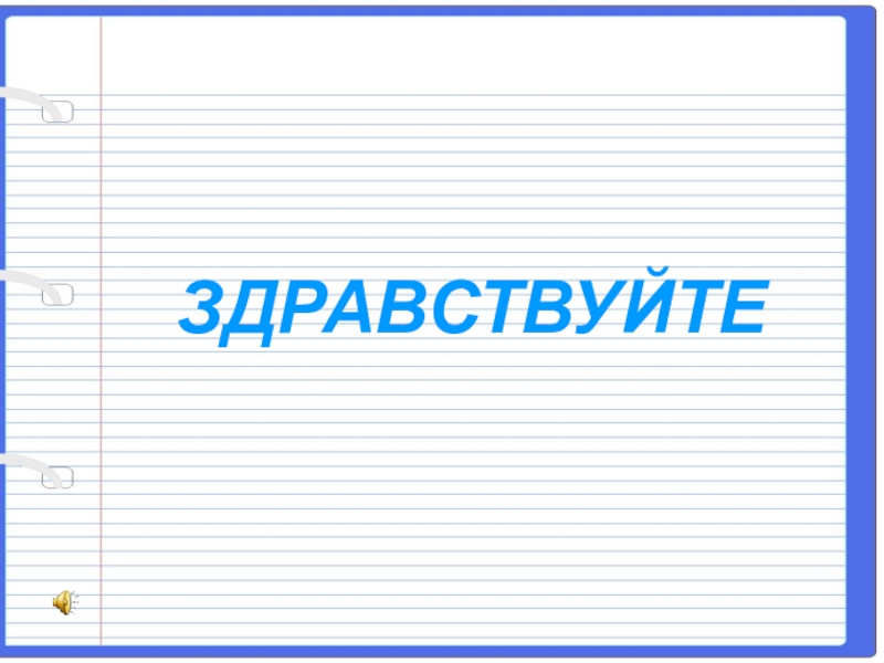Презентация Презентация по русскому языку на тему Связь прилагательного с существительным (4 класс)