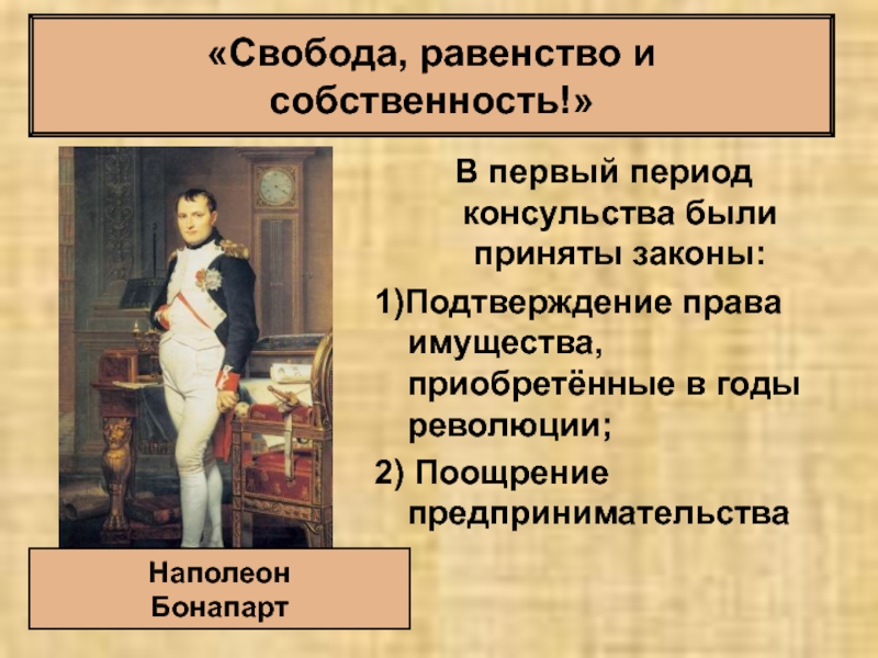 Свобода равенство. Свобода равенство собственность. Свобода равенство и собственность Наполеона. Свобода равенство и собственность кратко. Лозунг Наполеона Свобода равенство собственность.