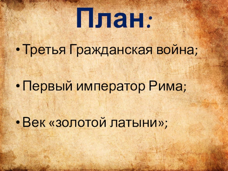 Золото на латыни. Золотой век латыни презентация. Золотая латынь. Золотой век римской империи тест. Реферат на тему золотой век латыни.