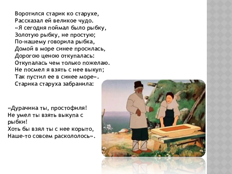 Воротился старик ко старухе рассказал ей. Воротился старик ко старухе рассказал ей великое чудо. Сказка о рыбаке и рыбке старик. Старик рассказал старухе о рыбке. Сказка о рыбаке и рыбке старик и старуха.