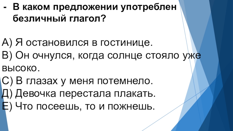 В каком предложении употреблен безличный глагол?А) Я остановился в гостинице.В) Он очнулся, когда солнце стояло уже высоко.С)