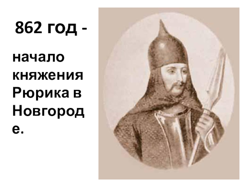 862 год новгород. Князь Олег. Князь Олег события 879. Князь Олег Вещий события 882. В 882 Г. князь Олег.