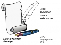Презентация по русскому языку на тему Несклоняемые существительные (6 класс)