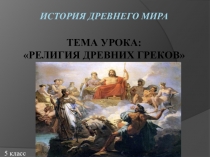 Презентация по истории Древнего мира на тему: Религия древних греков (5 класс)