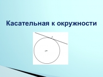 Презентация по математике на тему ,,Касательная к окружности (6 класс)