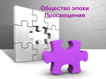 Презентация по истории на тему Общество эпохи Просвещения(7 класс)