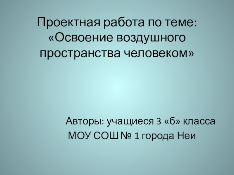 Освоение воздушного пространства человеком 3 класс проект