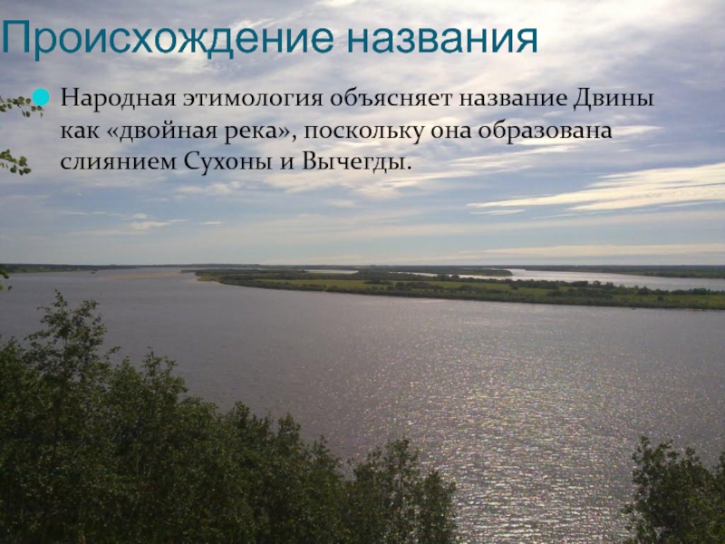 Название бассейна реки северная двина. Исток Северной Двины. Река Северная Двина. Сообщение о Северной Двине. Происхождение Северной Двины.
