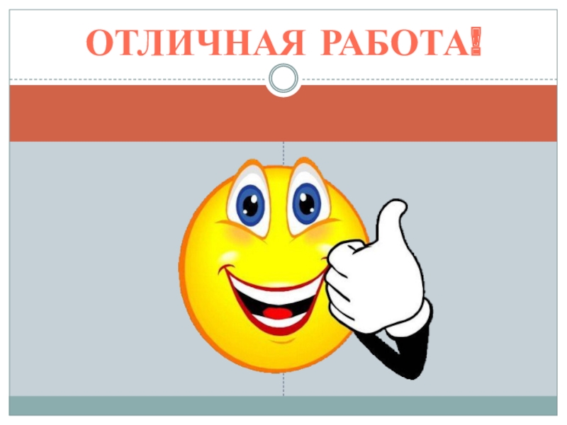 Отличная работа картинки