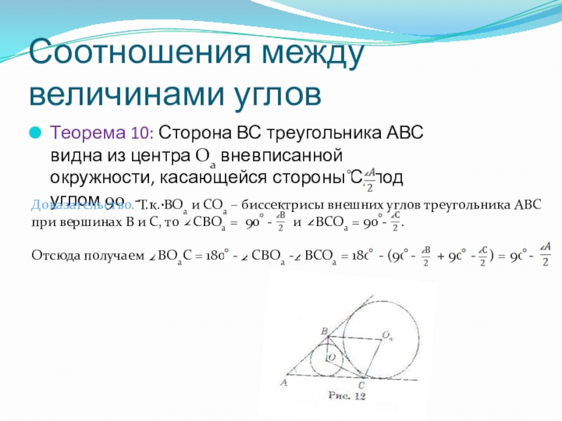 Соотношения между величинами угловТеорема 10: Сторона ВС треугольника АВС видна из центра Oa вневписанной окружности, касающейся стороны