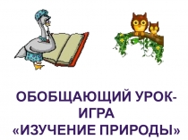 Презентация по природоведению на тему: Изучение природы