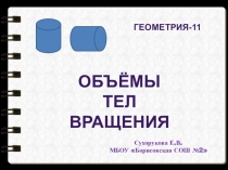 ЭОР. Презентация. Объемы тел вращения. Геометрия 11 класс