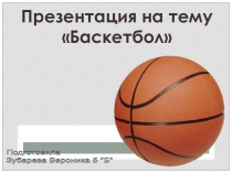 : Баскетбол