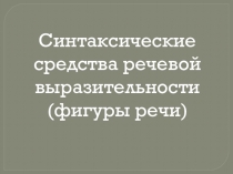 Презентация по русскому языку и литературе Фигуры речи