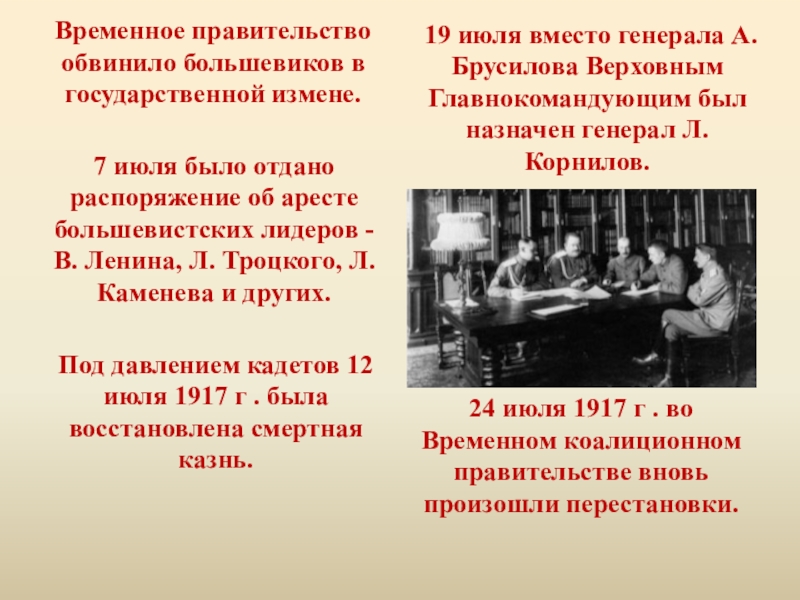 Суть временного правительства. Коалиционное правительство Большевиков. Правительство в июле 1917. В чем временное правительство обвинило Большевиков. Временное правительство обвиняло Ленина в.