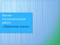 Научно-исследовательская работа Тряпичные куклы