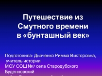 Презентация Путешествие из Смутного времени в бунташный век