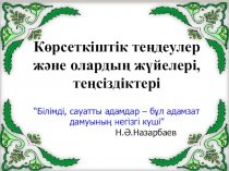 Көрсеткіштік теңдеулер және олардың жүйелері, теңсіздіктері