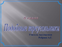 Презентация Подобные треугольники геометрия 8 класс,пропорциональные отрезки