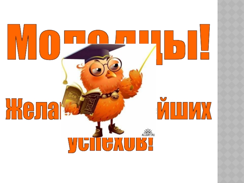 Молодцы!Желаю дальнейших успехов!