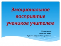 Мастер-класс по психологии Эмоциональное восприятие учеников учителем