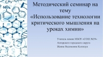 Методический семинар на тему Использование технологии критического мышления на уроках химии