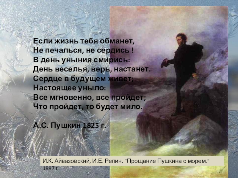 Сердце будущим живет настоящее уныло. Прощание Пушкина с морем Айвазовский. Если жизнь тебя обманет. Если жизнь тебя обманет Пушкин.