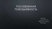 Презентация по истории на тему: Послевоенная повседневность