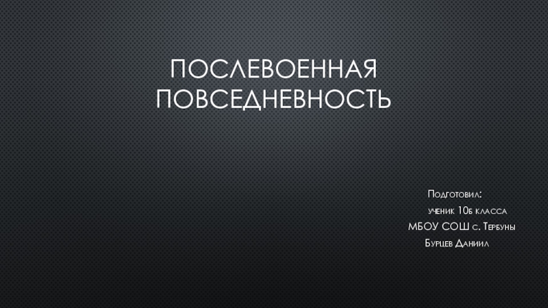 Послевоенная повседневность презентация